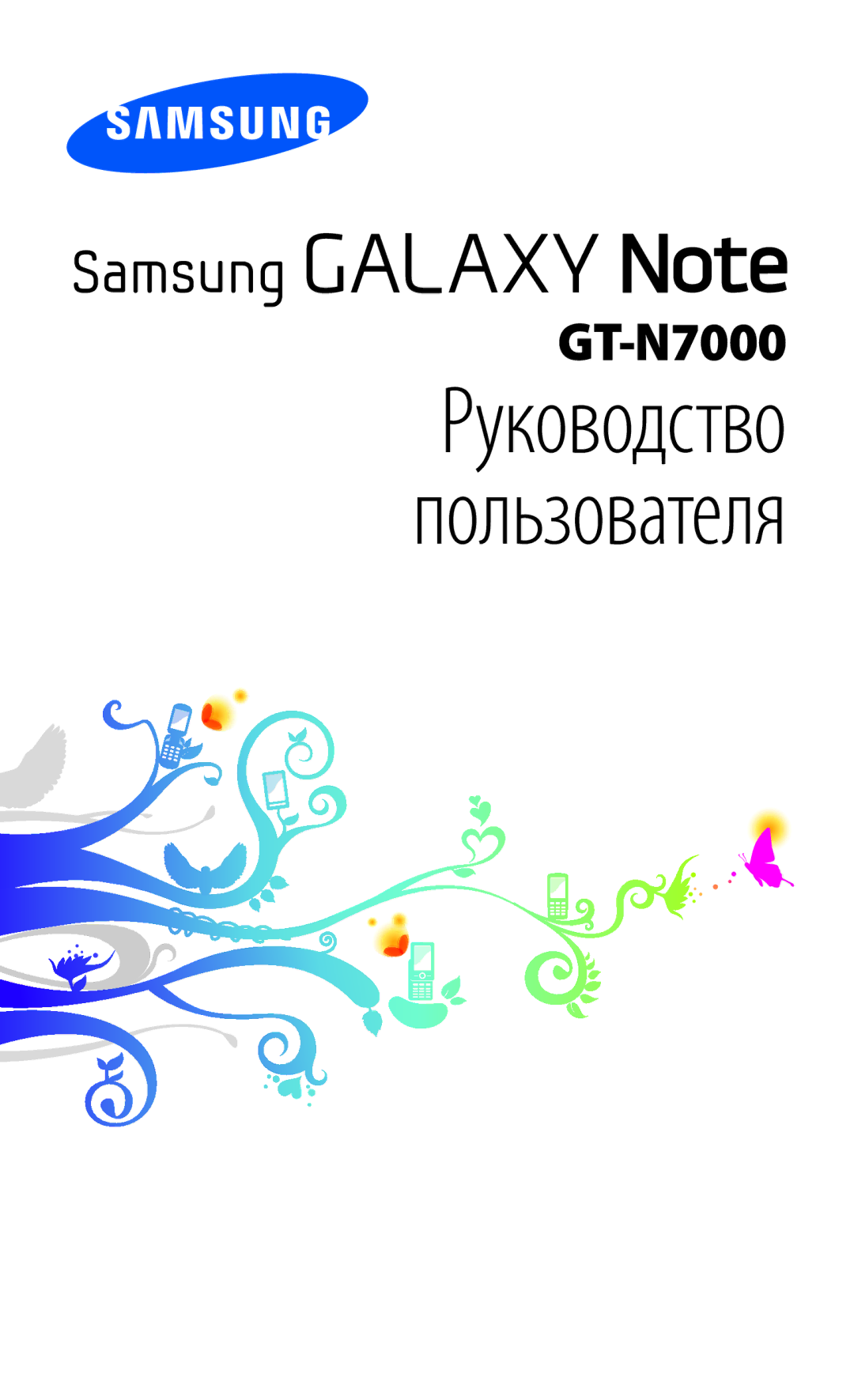 Samsung GT-N7000ZBAMBC, GT-N7000RWAMBC, GT-N7000RWASEB, GT-N7000ZBASEB, GT-N7000RWESER, GT-N7000ZBASER manual Руководство 