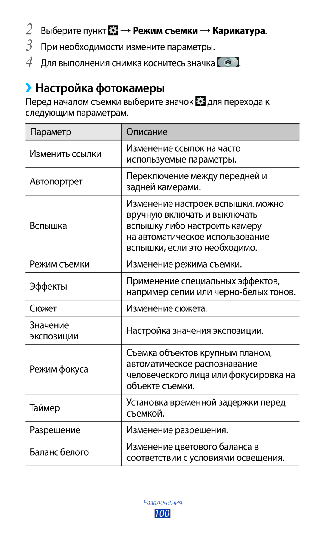 Samsung GT-N7000RWAMBC, GT-N7000ZBAMBC manual ››Настройка фотокамеры, 100, Выберите пункт →Режим съемки →Карикатура 