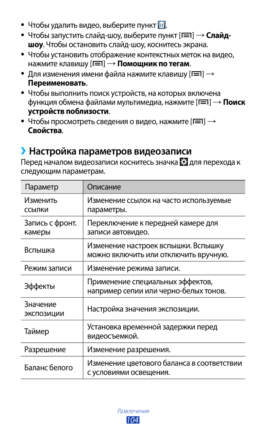 Samsung GT-N7000RWESER, GT-N7000RWAMBC, GT-N7000ZBAMBC, GT-N7000RWASEB manual ››Настройка параметров видеозаписи, 104 