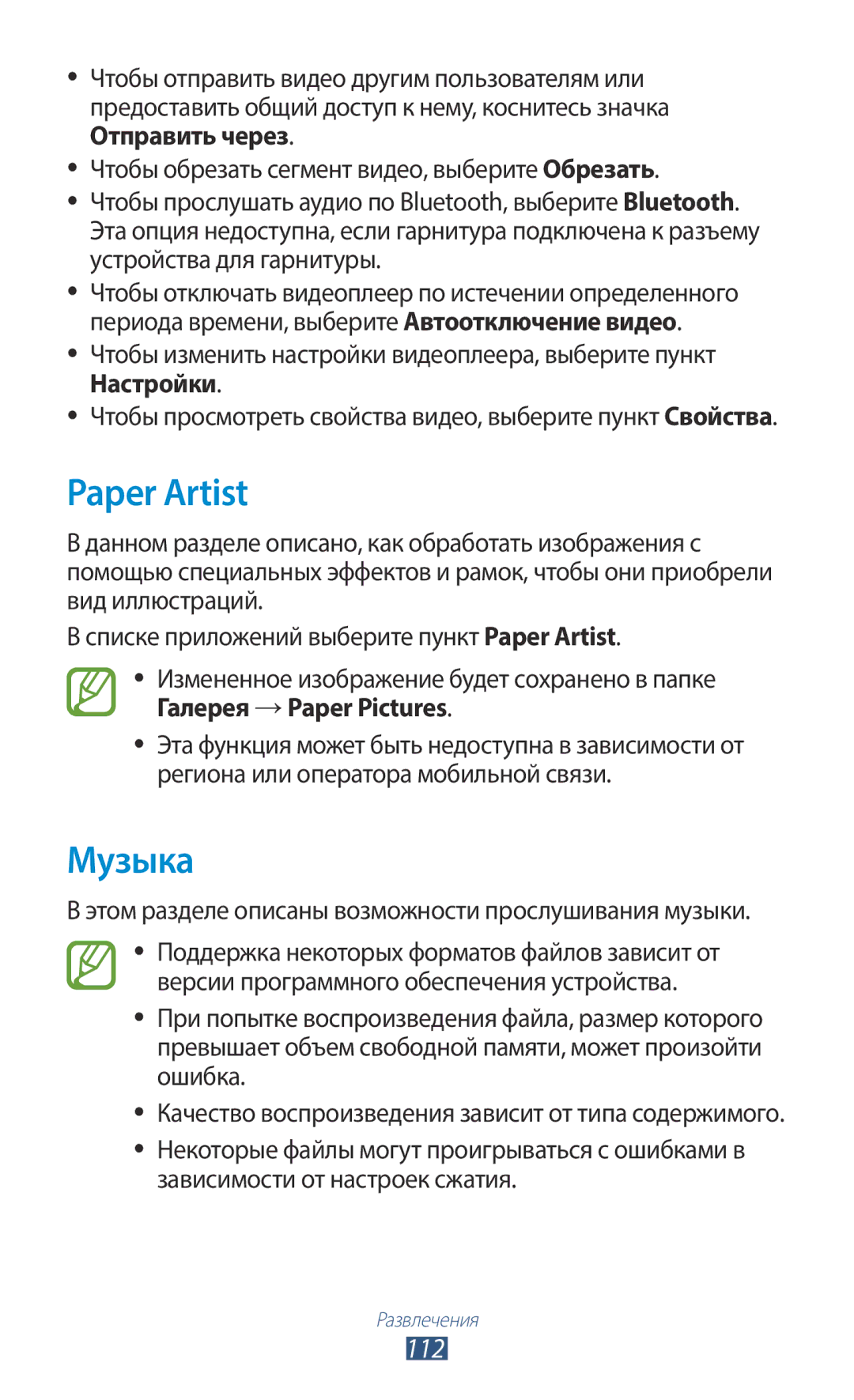 Samsung GT-N7000RWASEB, GT-N7000RWAMBC Paper Artist, Музыка, 112, Этом разделе описаны возможности прослушивания музыки 