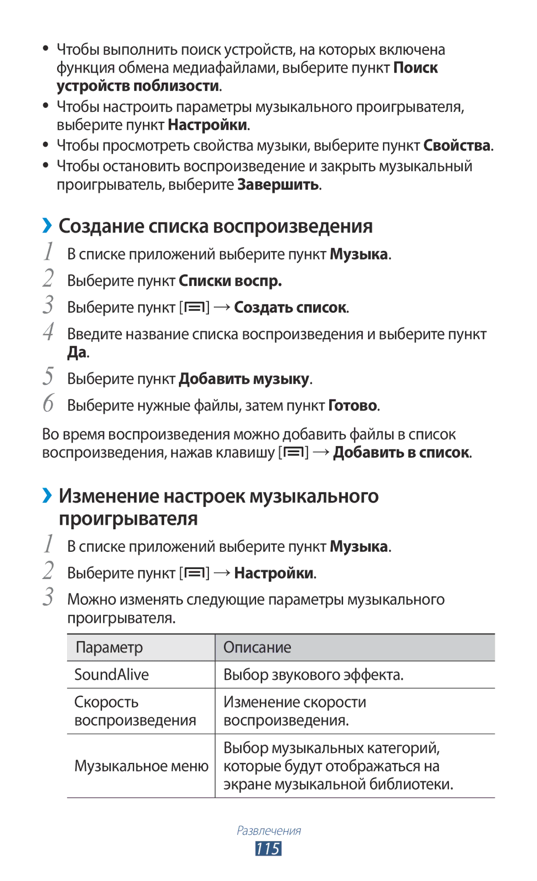 Samsung GT-N7000ZBASER manual ››Создание списка воспроизведения, ››Изменение настроек музыкального Проигрывателя, 115 
