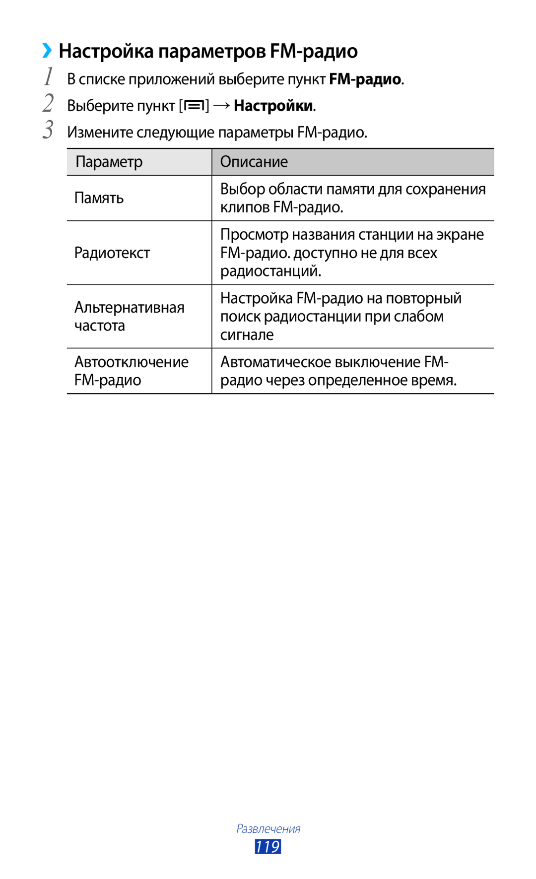 Samsung GT-N7000ZIESER, GT-N7000RWAMBC, GT-N7000ZBAMBC, GT-N7000RWASEB ››Настройка параметров FM-радио, 119, Клипов FM-радио 