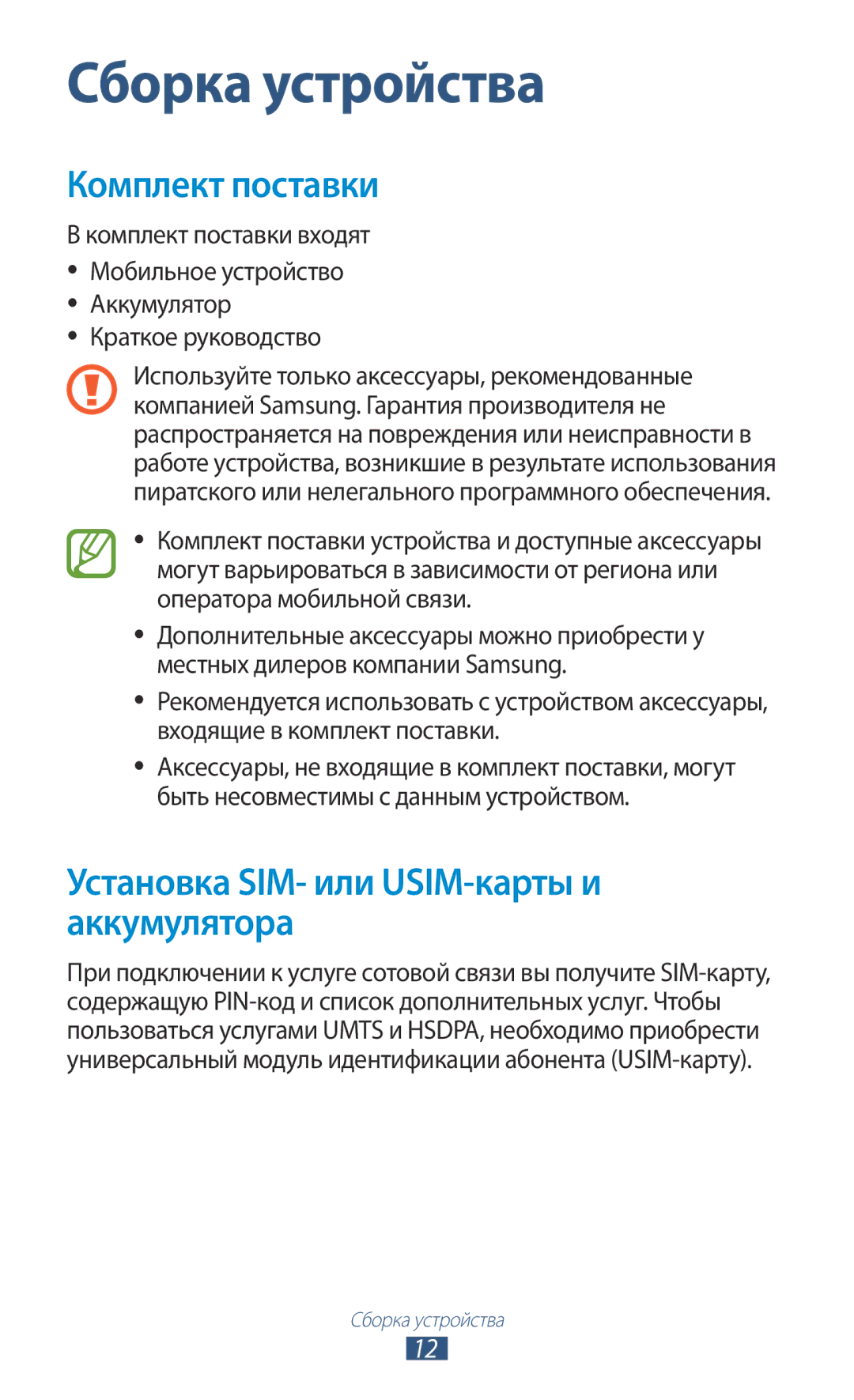 Samsung GT-N7000RWASEB, GT-N7000RWAMBC manual Установка SIM- или USIM-карты и аккумулятора, Комплект поставки входят 