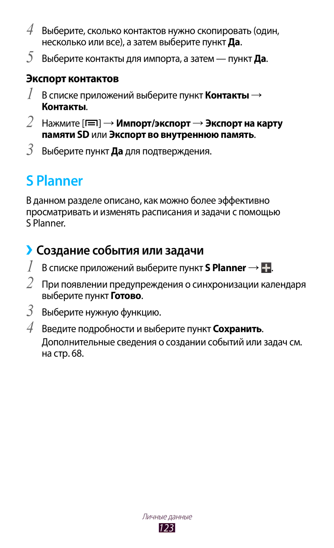 Samsung GT-N7000ZBASEB, GT-N7000RWAMBC manual Planner, Экспорт контактов, 123, Памяти SD или Экспорт во внутреннюю память 