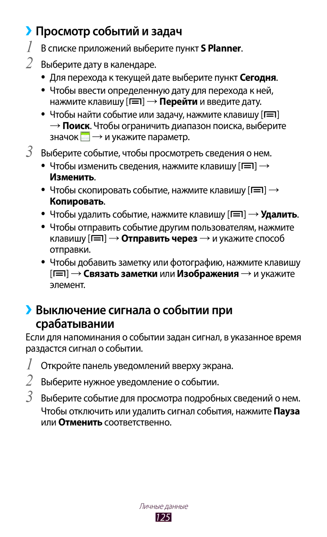 Samsung GT-N7000ZBASER manual ››Просмотр событий и задач, ››Выключение сигнала о событии при срабатывании, 125, Изменить 