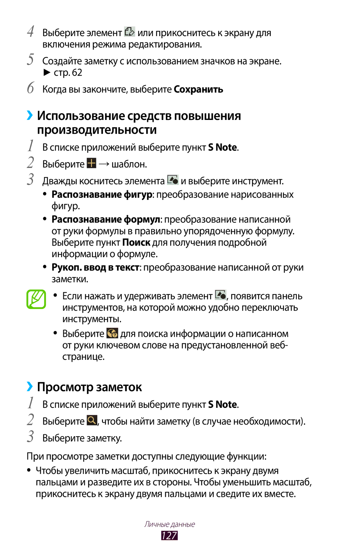 Samsung GT-N7000RWASER, GT-N7000RWAMBC manual Просмотр заметок, ››Использование средств повышения производительности, 127 