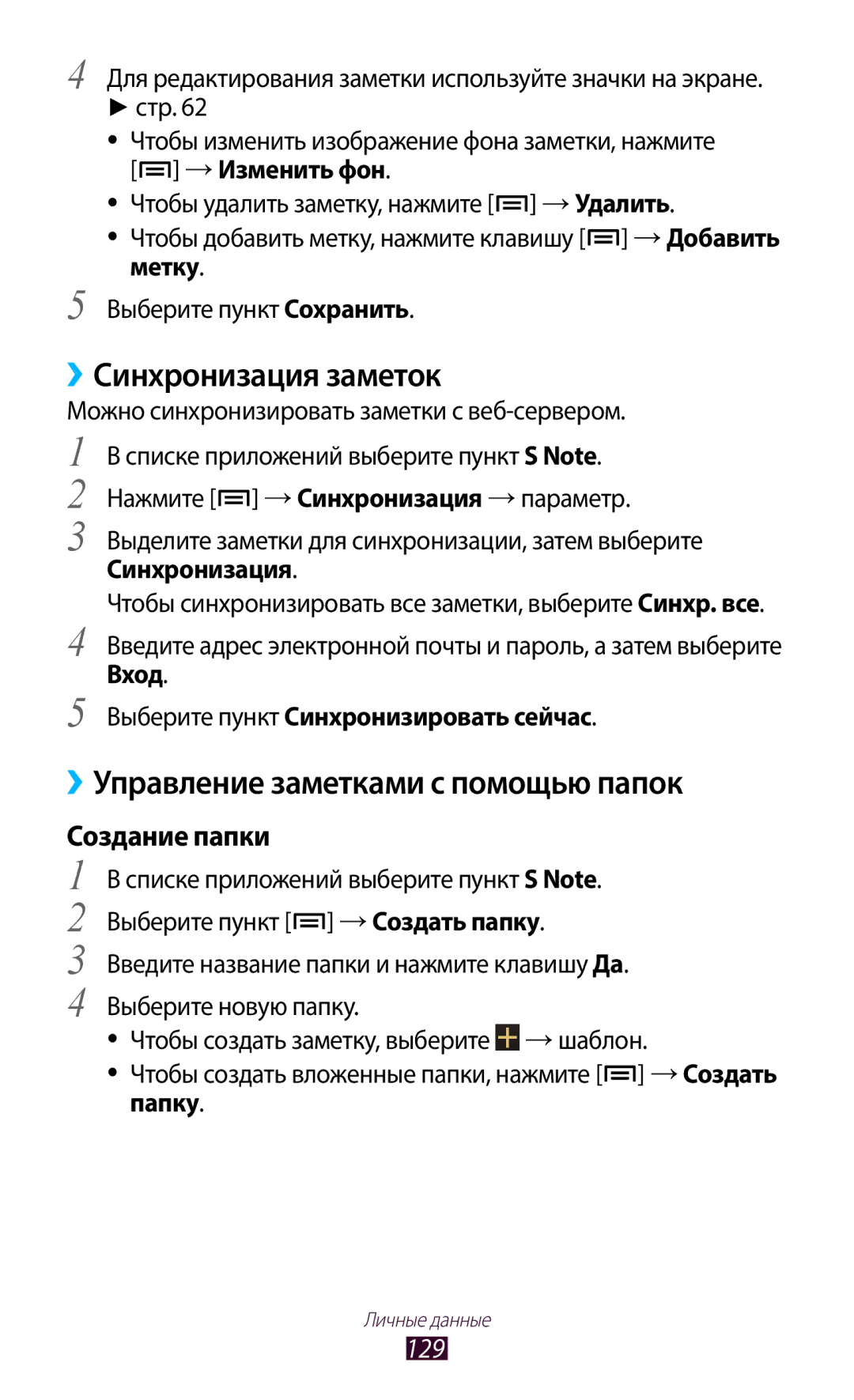 Samsung GT-N7000ZIESER, GT-N7000RWAMBC Синхронизация заметок, ››Управление заметками с помощью папок, Создание папки, 129 