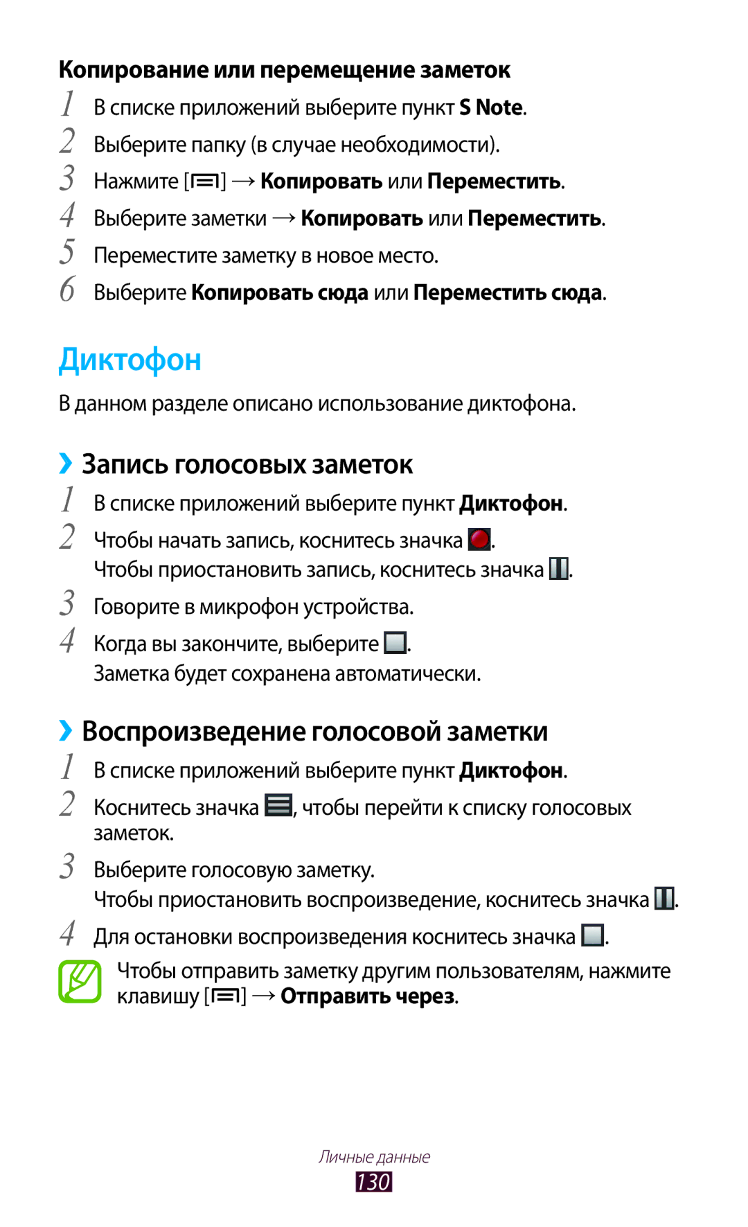 Samsung GT-N7000RWAMBC, GT-N7000ZBAMBC manual Диктофон, ››Запись голосовых заметок, ››Воспроизведение голосовой заметки, 130 
