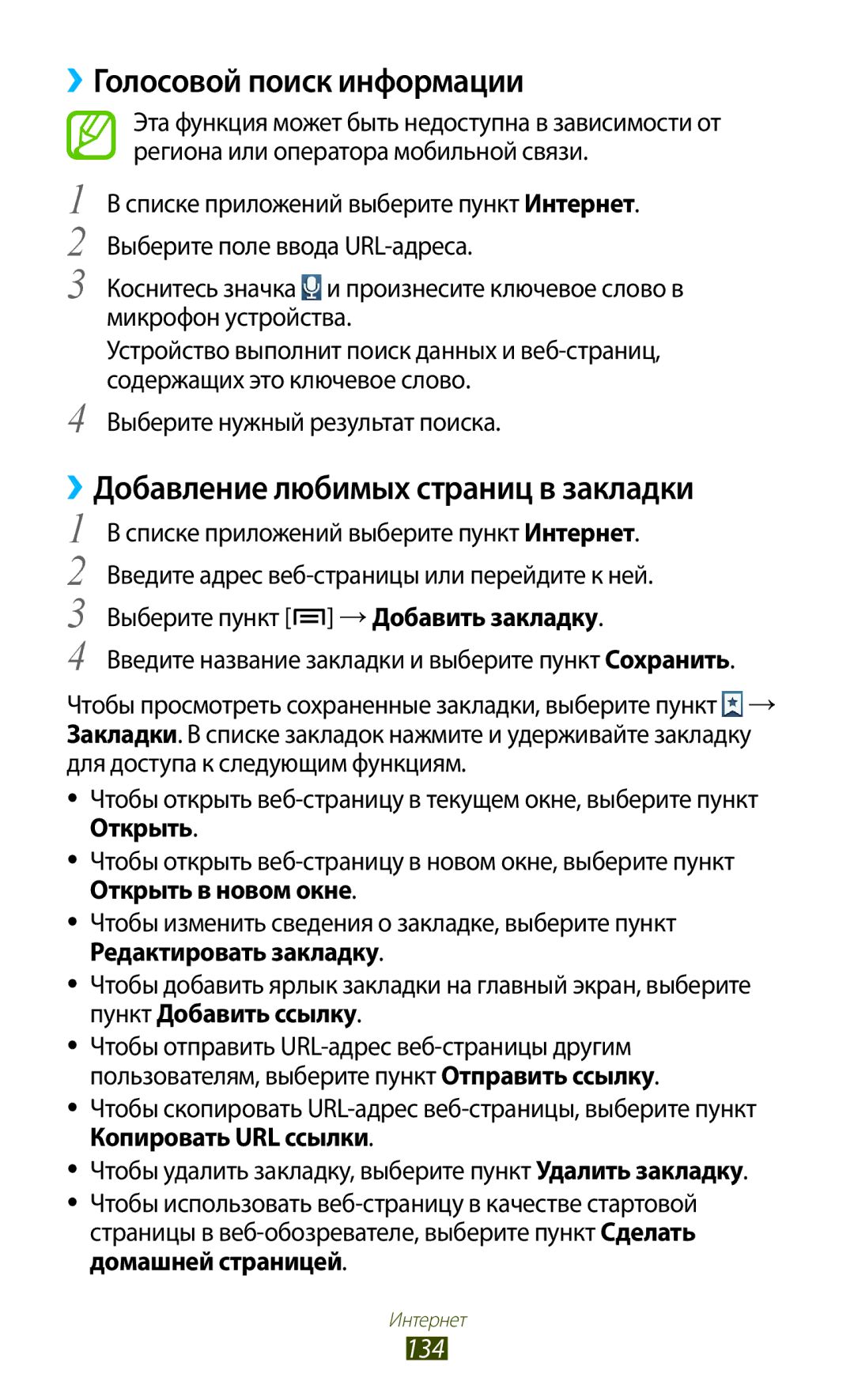 Samsung GT-N7000RWESER, GT-N7000RWAMBC manual ››Голосовой поиск информации, ››Добавление любимых страниц в закладки, 134 