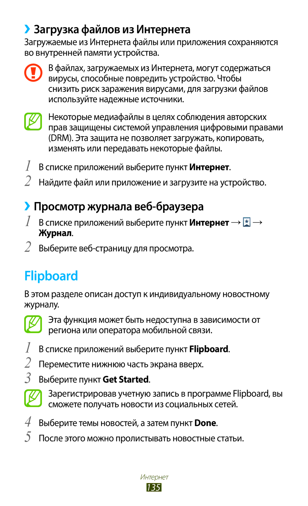 Samsung GT-N7000ZBASER manual Flipboard, ››Загрузка файлов из Интернета, ››Просмотр журнала веб-браузера, 135, Журнал 