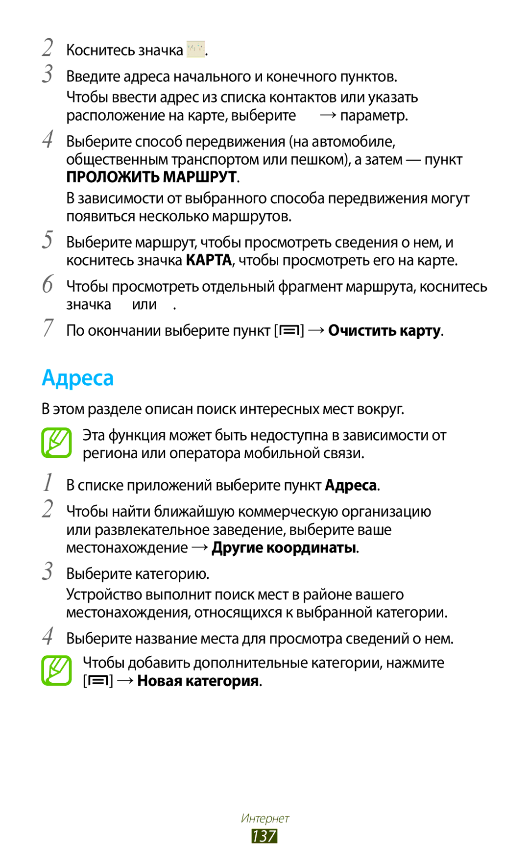 Samsung GT-N7000RWASER, GT-N7000RWAMBC Адреса, 137, Этом разделе описан поиск интересных мест вокруг, Выберите категорию 