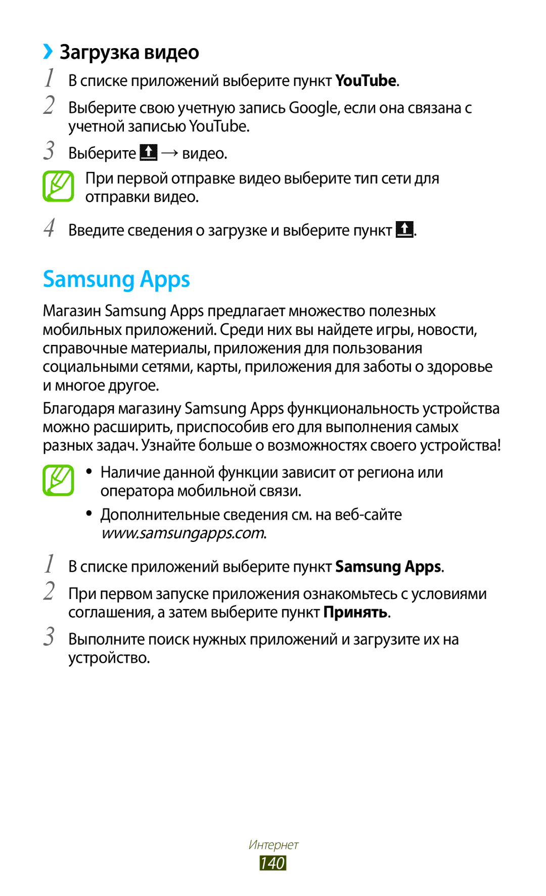 Samsung GT-N7000RWAMBC, GT-N7000ZBAMBC, GT-N7000RWASEB, GT-N7000ZBASEB, GT-N7000RWESER Samsung Apps, ››Загрузка видео, 140 