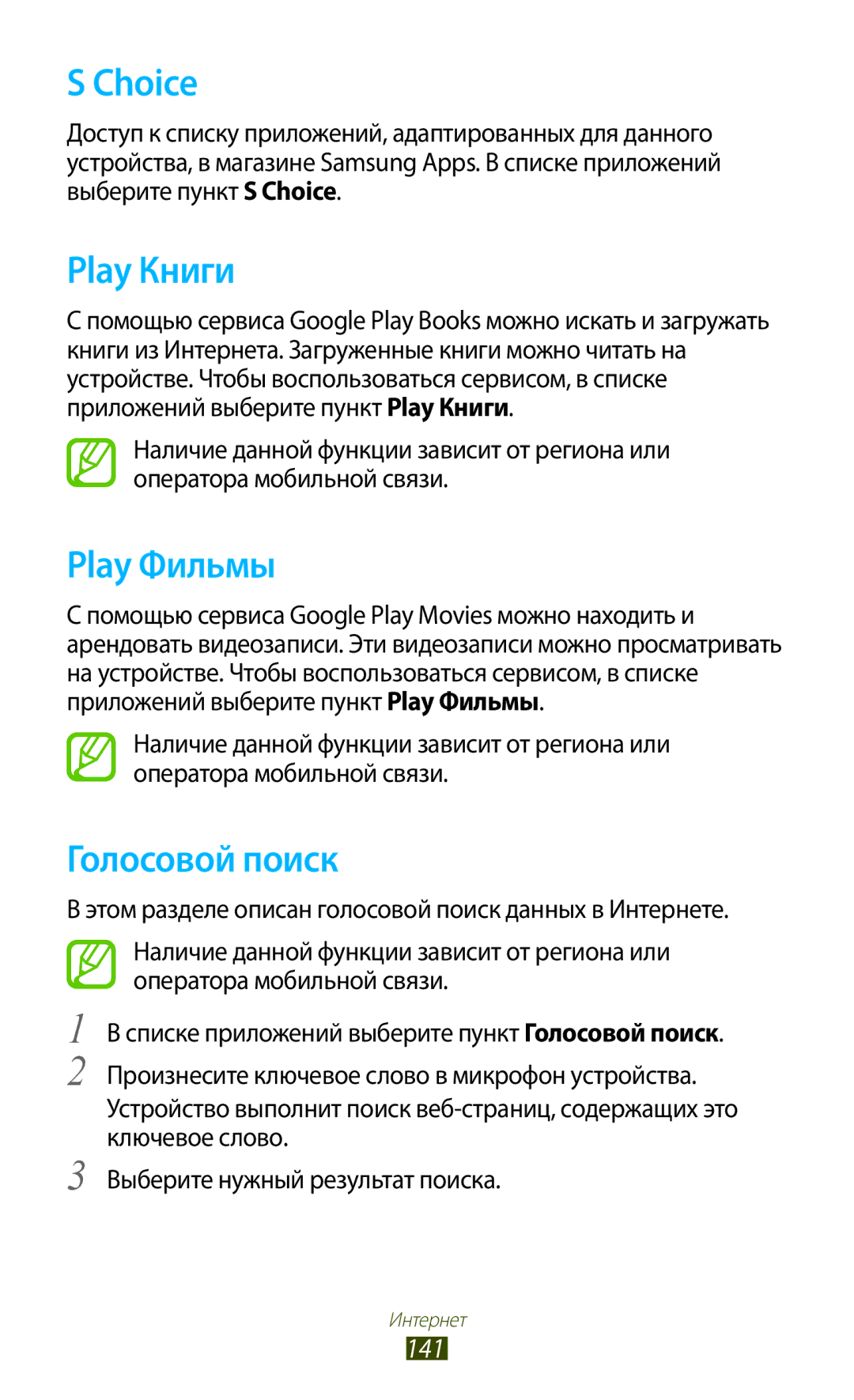 Samsung GT-N7000ZBAMBC, GT-N7000RWAMBC, GT-N7000RWASEB, GT-N7000ZBASEB Choice, Play Книги, Play Фильмы, Голосовой поиск, 141 