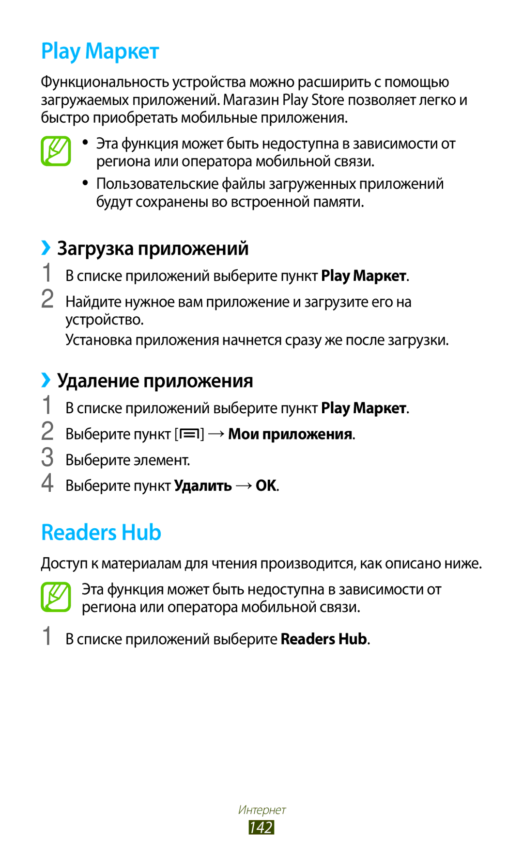 Samsung GT-N7000RWASEB, GT-N7000RWAMBC manual Play Маркет, Readers Hub, 142, Выберите элемент Выберите пункт Удалить →OK 