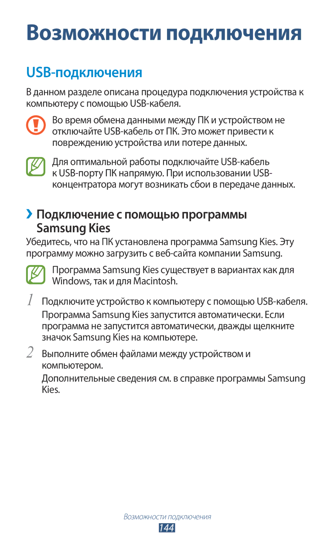 Samsung GT-N7000RWESER, GT-N7000RWAMBC, GT-N7000ZBAMBC USB-подключения, ››Подключение с помощью программы Samsung Kies, 144 