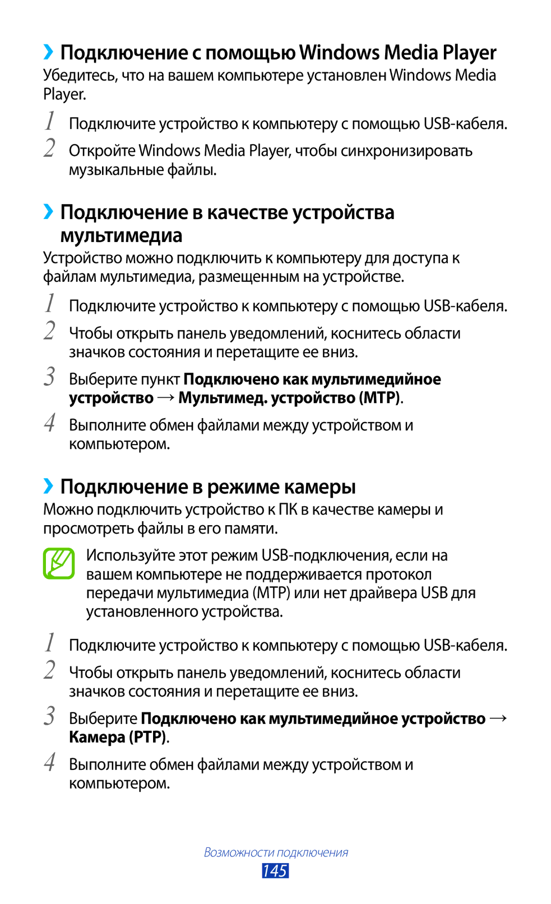 Samsung GT-N7000ZBASER, GT-N7000RWAMBC ››Подключение в качестве устройства мультимедиа, ››Подключение в режиме камеры, 145 