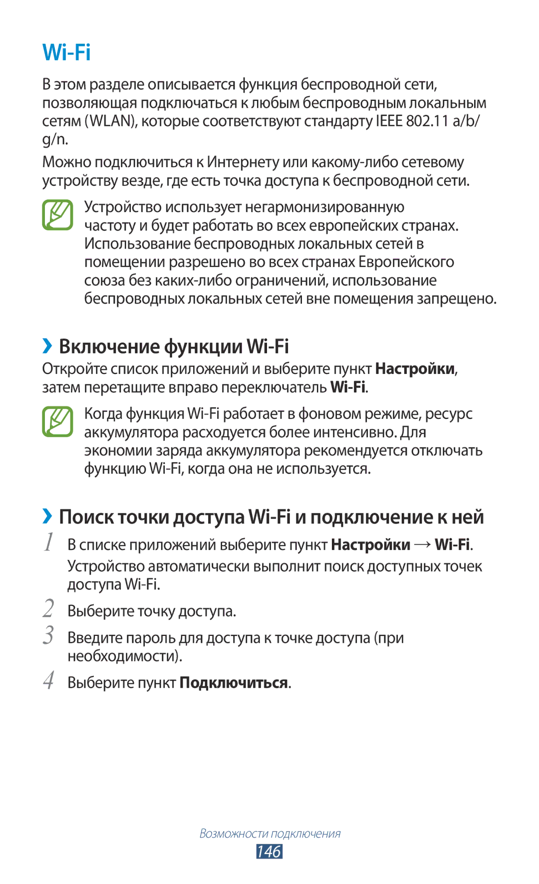 Samsung GT-N7000ZBESER, GT-N7000RWAMBC ››Включение функции Wi-Fi, ››Поиск точки доступа Wi-Fi и подключение к ней, 146 