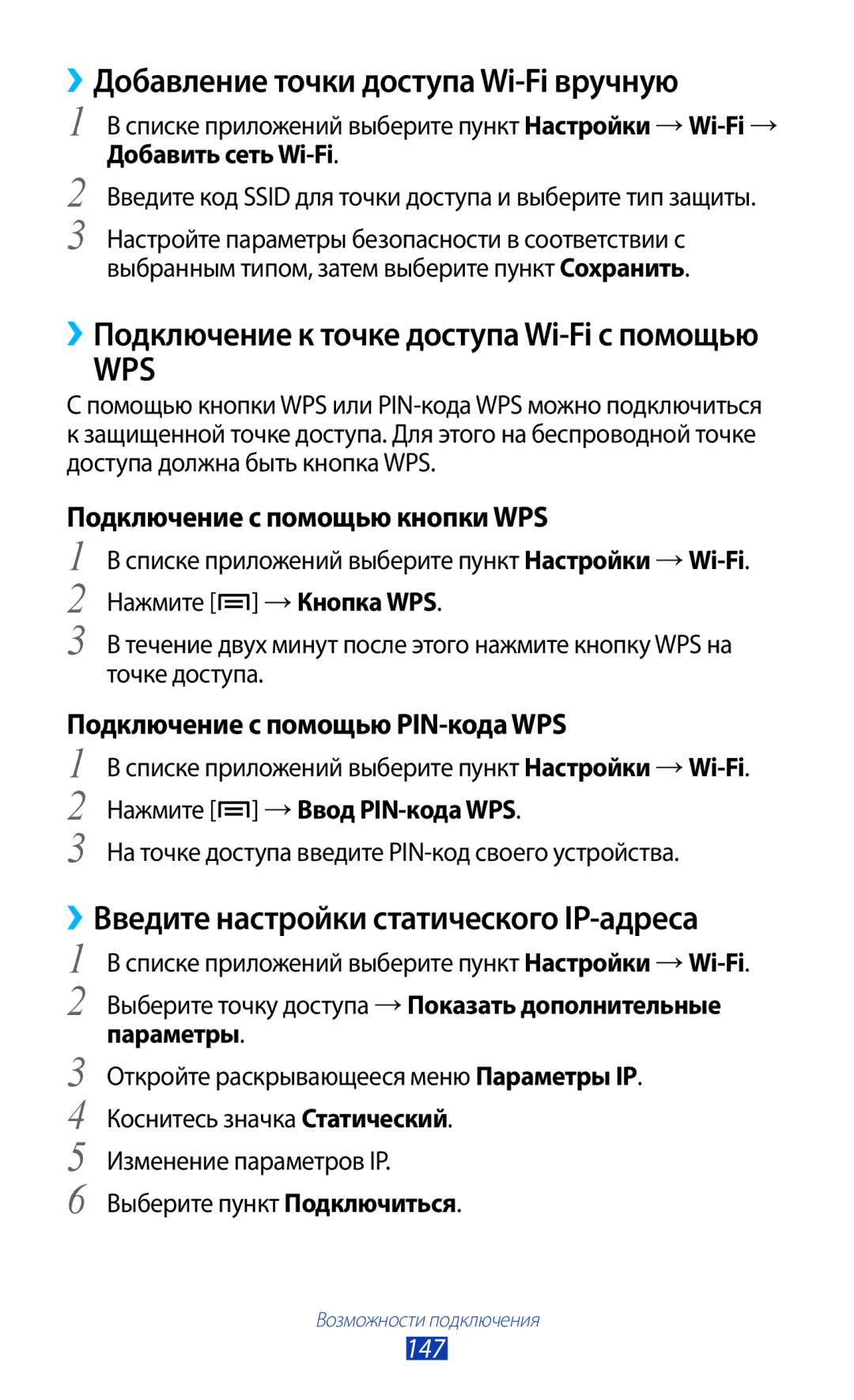 Samsung GT-N7000RWASER manual ››Добавление точки доступа Wi-Fi вручную, ››Введите настройки статического IP-адреса, 147 