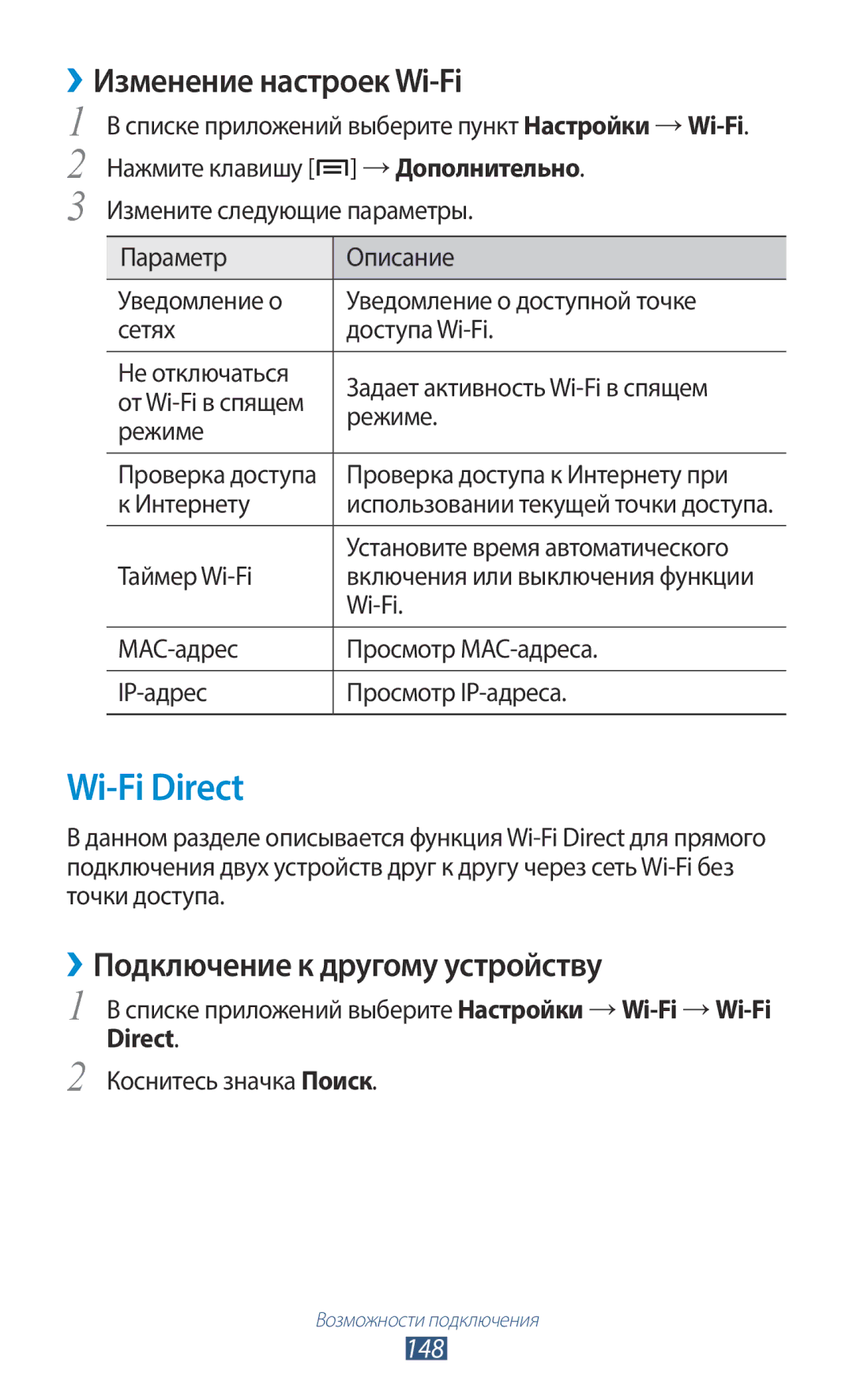 Samsung GT-N7000ZIASER, GT-N7000RWAMBC Wi-Fi Direct, ››Изменение настроек Wi-Fi, ››Подключение к другому устройству, 148 