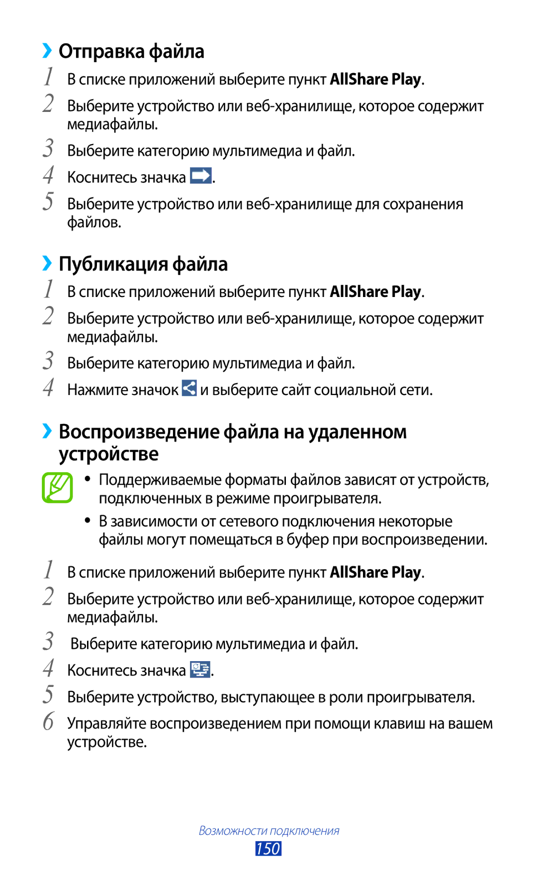 Samsung GT-N7000RWAMBC manual ››Отправка файла, ››Публикация файла, ››Воспроизведение файла на удаленном устройстве, 150 