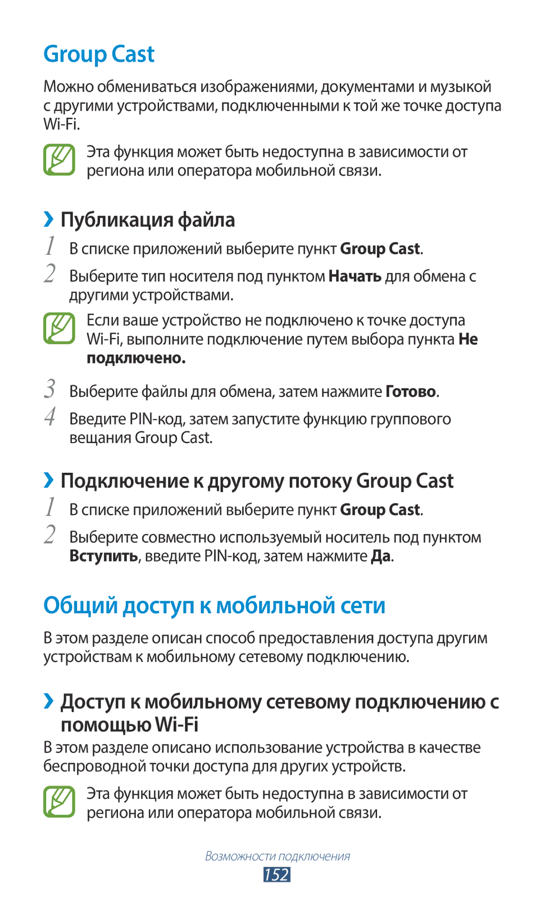 Samsung GT-N7000RWASEB, GT-N7000RWAMBC Общий доступ к мобильной сети, ››Подключение к другому потоку Group Cast, 152 