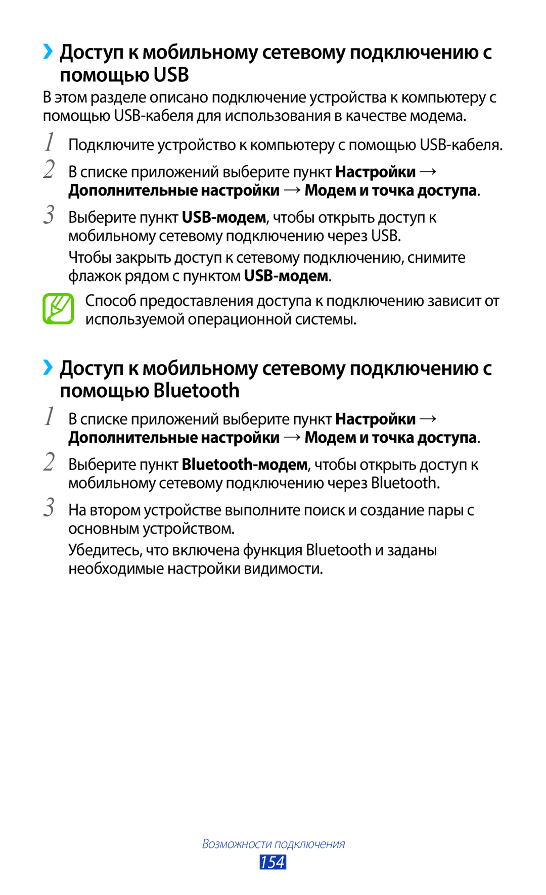 Samsung GT-N7000RWESER, GT-N7000RWAMBC, GT-N7000ZBAMBC manual ››Доступ к мобильному сетевому подключению с помощью USB, 154 