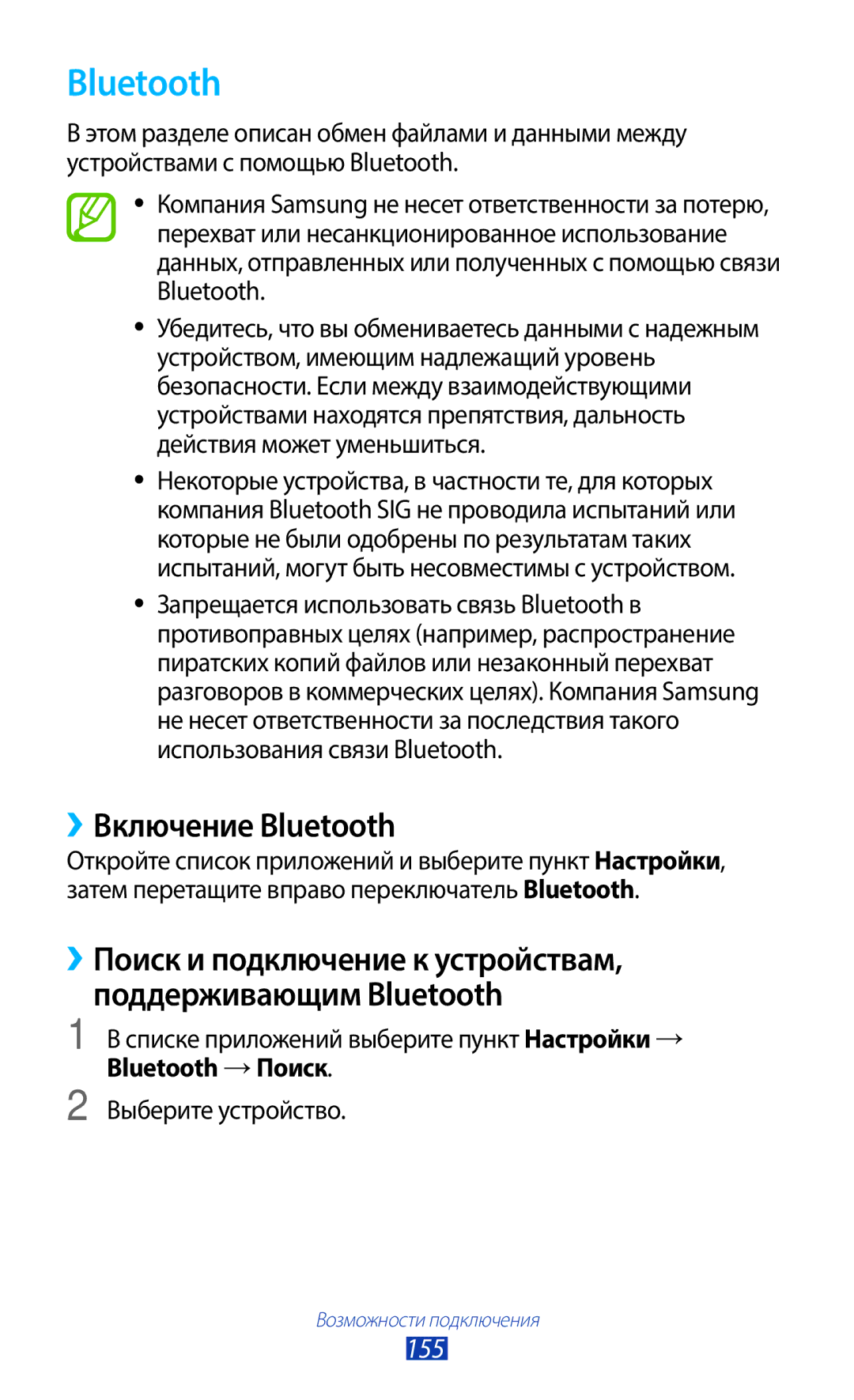 Samsung GT-N7000ZBASER, GT-N7000RWAMBC, GT-N7000ZBAMBC, GT-N7000RWASEB, GT-N7000ZBASEB manual ››Включение Bluetooth, 155 