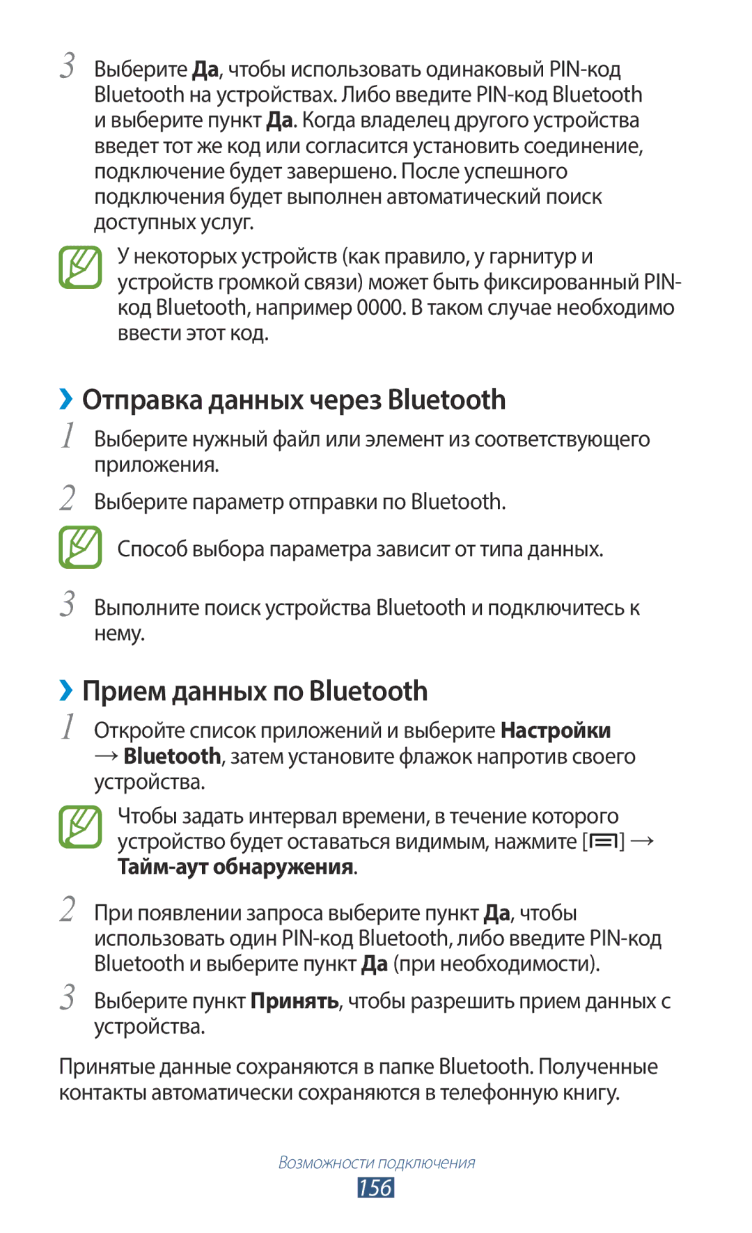 Samsung GT-N7000ZBESER, GT-N7000RWAMBC, GT-N7000ZBAMBC ››Отправка данных через Bluetooth, ››Прием данных по Bluetooth, 156 