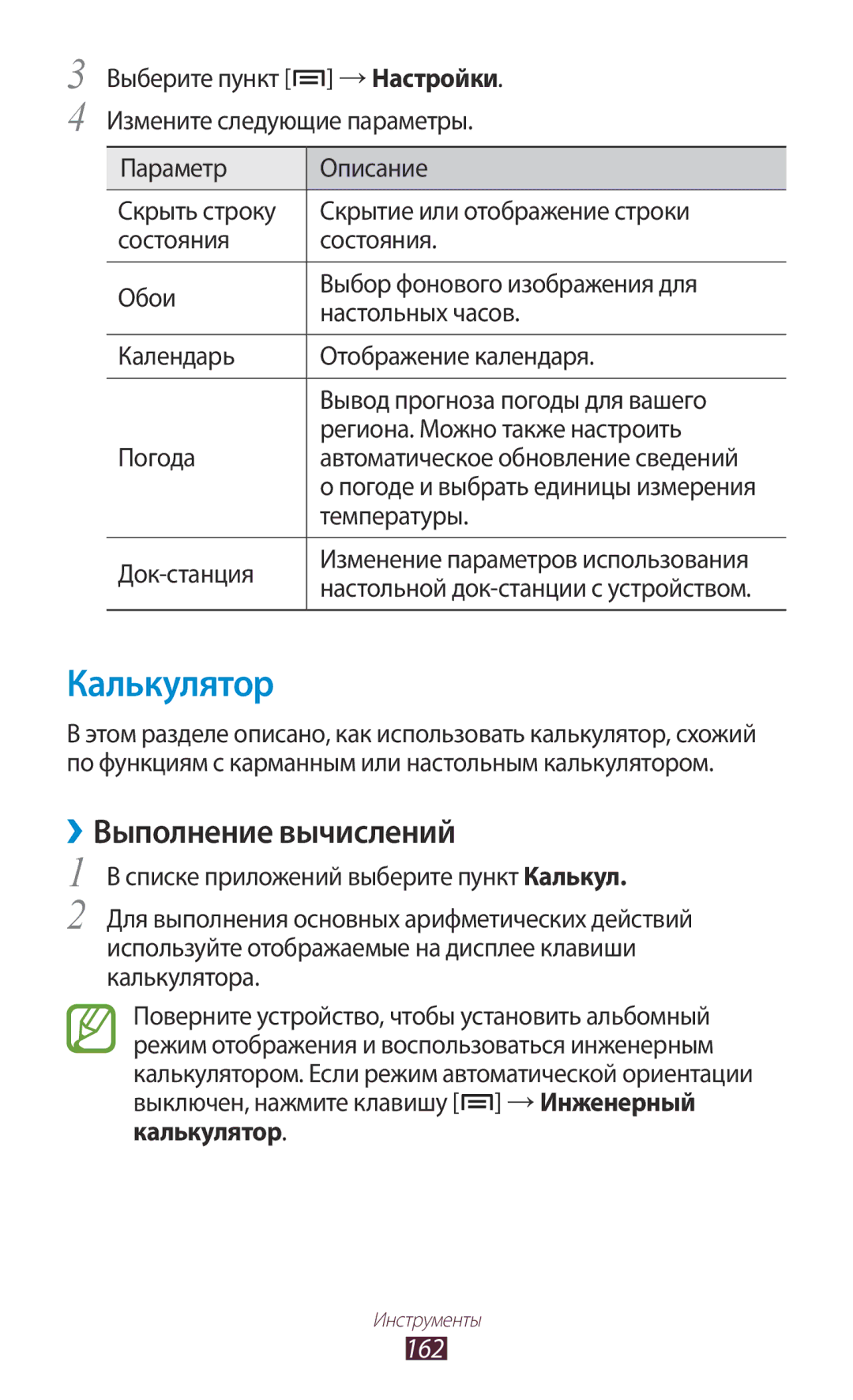 Samsung GT-N7000RWASEB, GT-N7000RWAMBC, GT-N7000ZBAMBC Калькулятор, ››Выполнение вычислений, 162, Температуры, Док-станция 