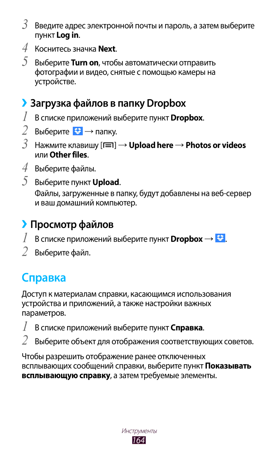 Samsung GT-N7000RWESER, GT-N7000RWAMBC Справка, Загрузка файлов в папку Dropbox, ››Просмотр файлов, 164, Или Other files 