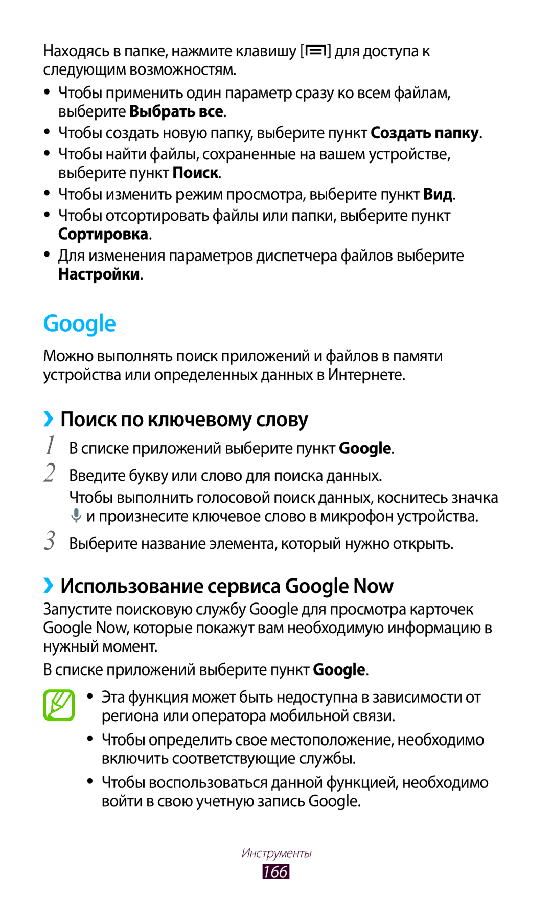 Samsung GT-N7000ZBESER, GT-N7000RWAMBC manual ››Поиск по ключевому слову, ››Использование сервиса Google Now, 166 