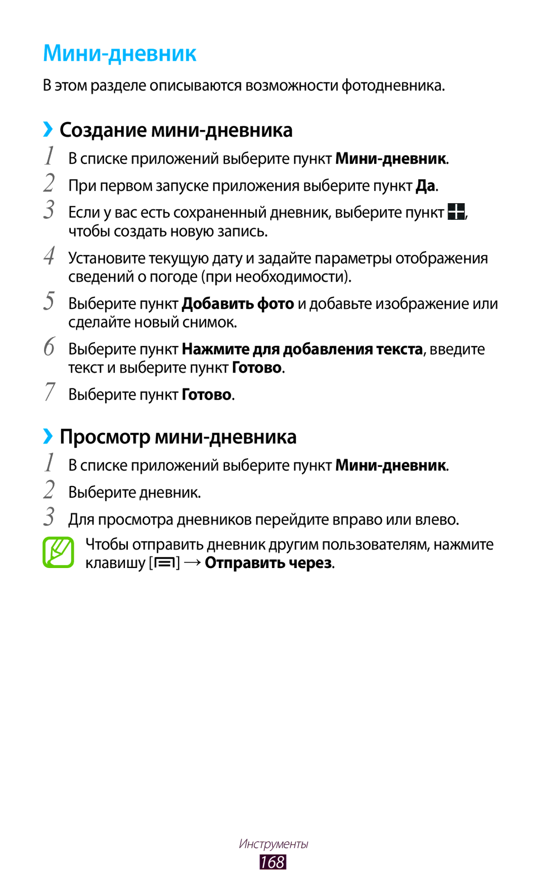 Samsung GT-N7000ZIASER, GT-N7000RWAMBC, GT-N7000ZBAMBC Мини-дневник, Создание мини-дневника, ››Просмотр мини-дневника, 168 