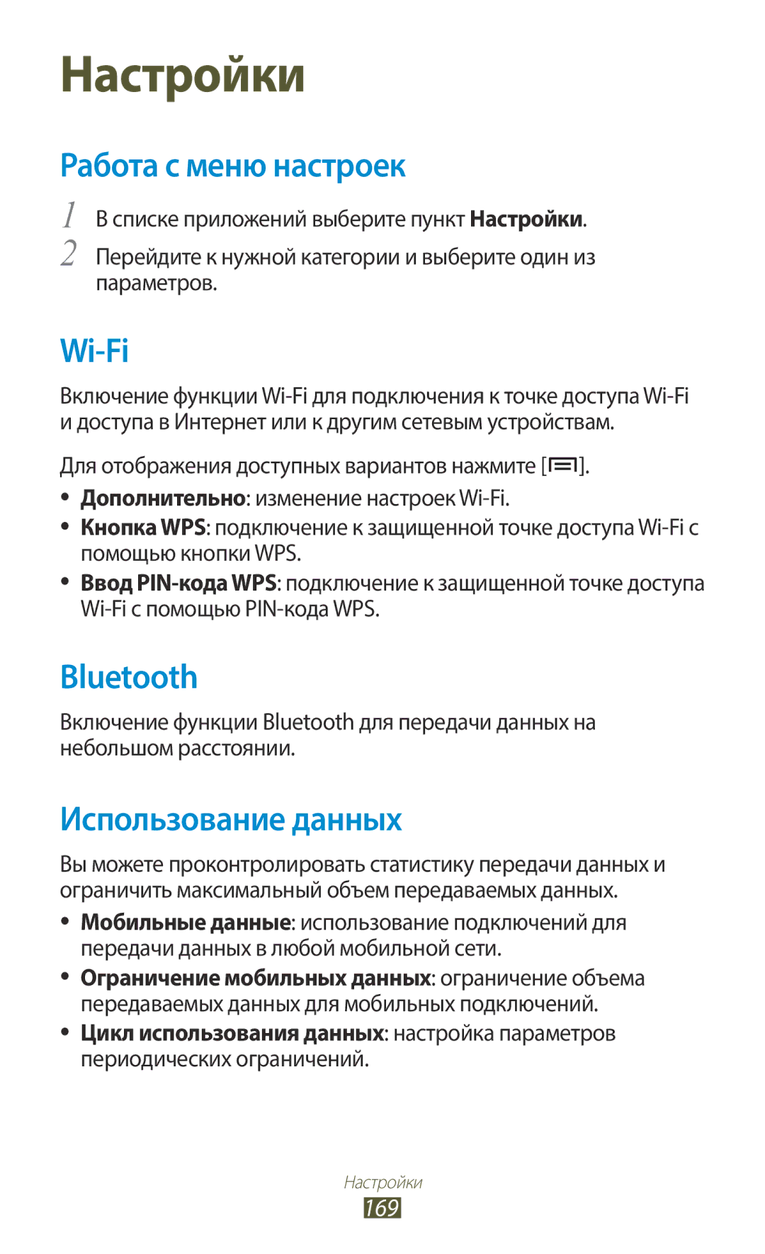 Samsung GT-N7000ZIESER Работа с меню настроек, Использование данных, 169, Цикл использования данных настройка параметров 