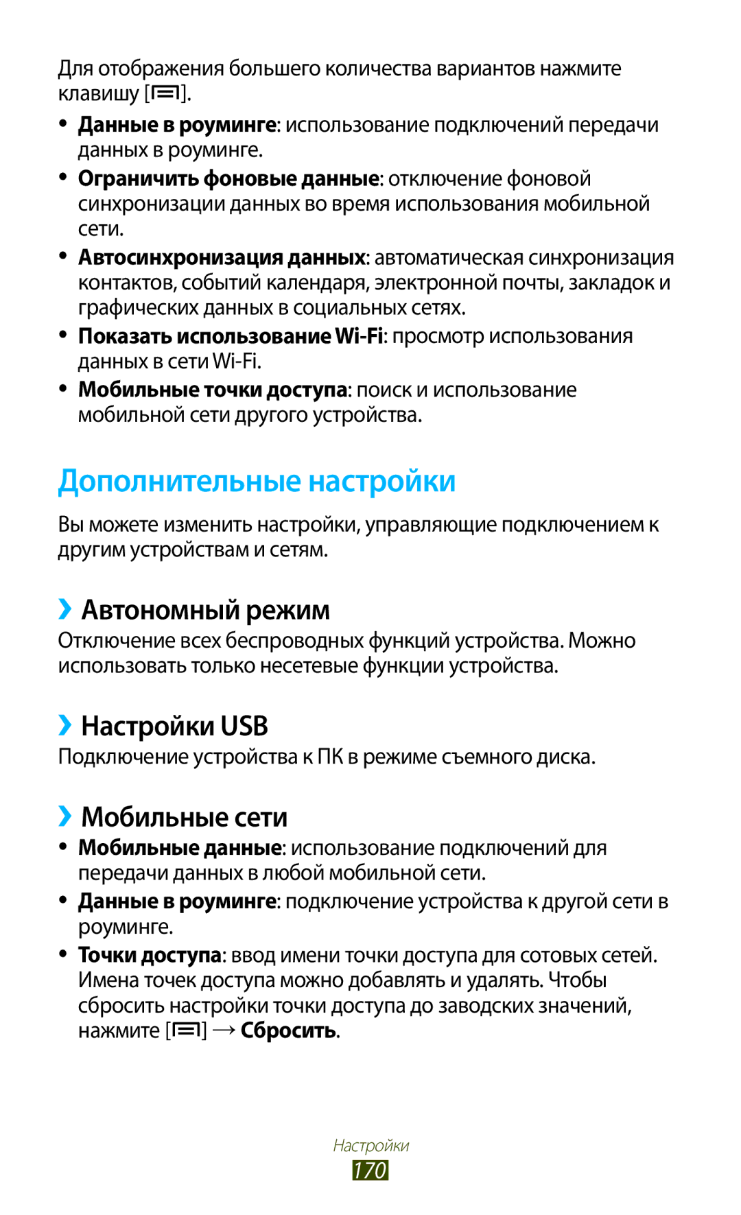 Samsung GT-N7000RWAMBC manual Дополнительные настройки, ››Автономный режим, ››Настройки USB, ››Мобильные сети, 170 