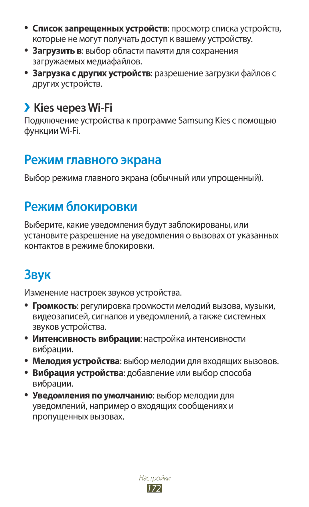 Samsung GT-N7000RWASEB, GT-N7000RWAMBC manual Режим главного экрана, Режим блокировки, Звук, ››Kies через Wi-Fi, 172 