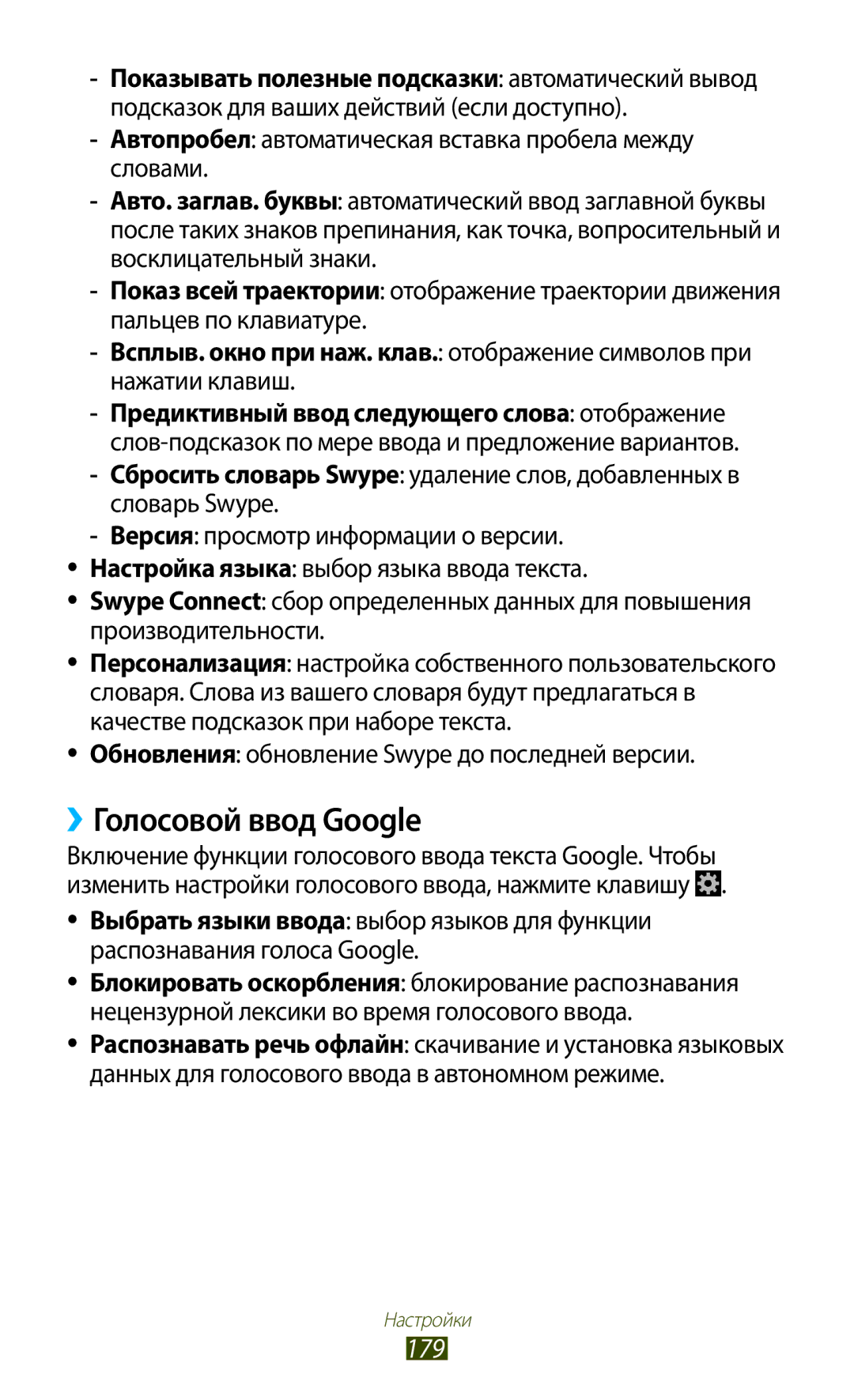 Samsung GT-N7000ZIESER, GT-N7000RWAMBC manual ››Голосовой ввод Google, 179, Обновления обновление Swype до последней версии 