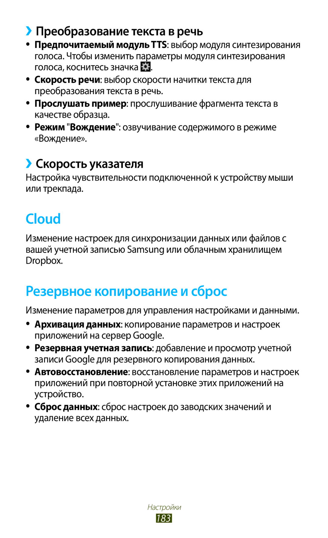 Samsung GT-N7000ZBASEB Cloud, Резервное копирование и сброс, ››Преобразование текста в речь, ››Скорость указателя, 183 