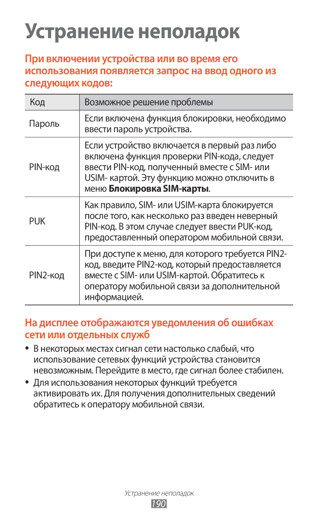 Samsung GT-N7000RWAMBC, GT-N7000ZBAMBC, GT-N7000RWASEB, GT-N7000ZBASEB, GT-N7000RWESER manual 190, Меню Блокировка SIM-карты 