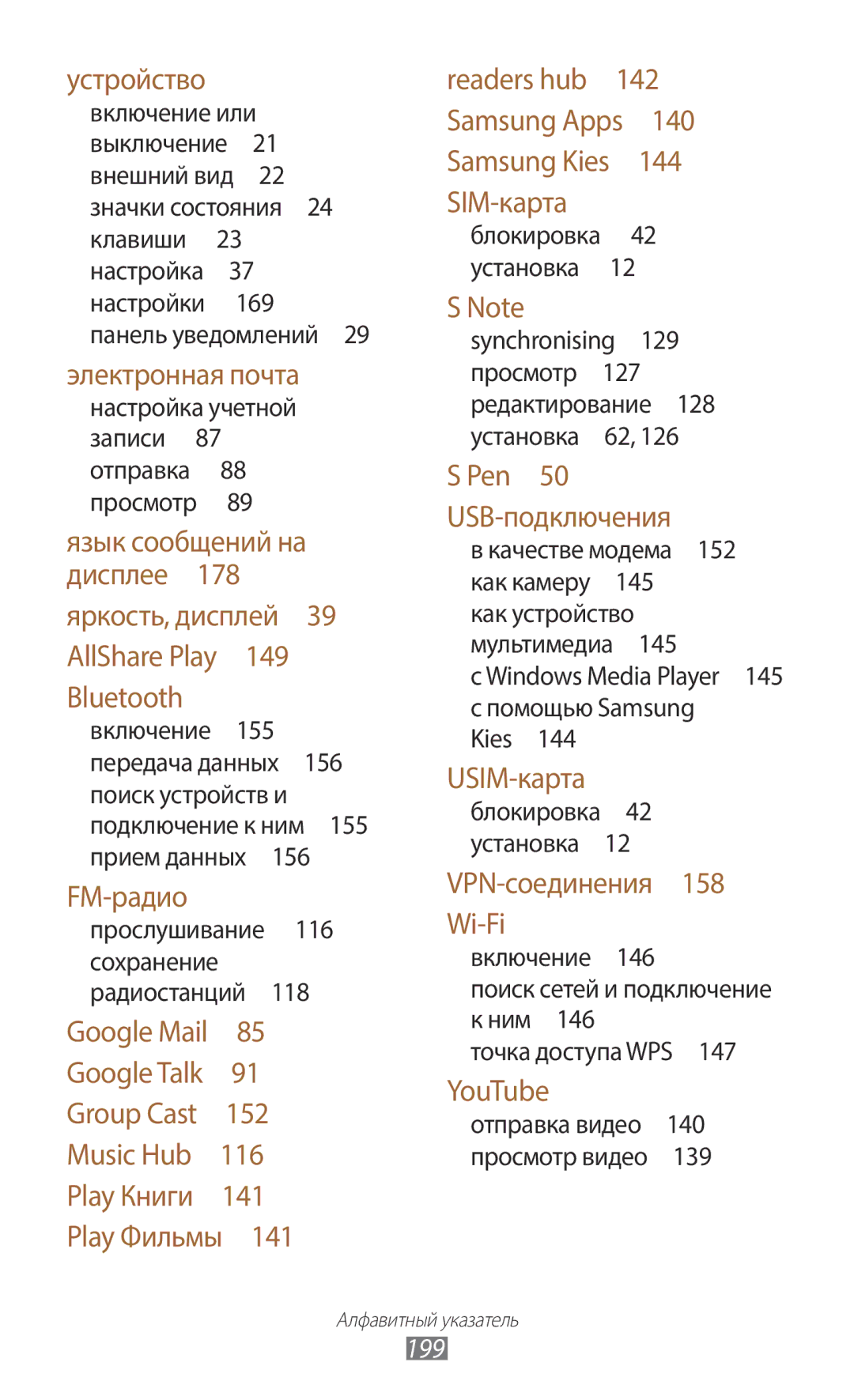 Samsung GT-N7000ZIESER, GT-N7000RWAMBC, GT-N7000ZBAMBC, GT-N7000RWASEB manual 199, Прослушивание 116 сохранение радиостанций  