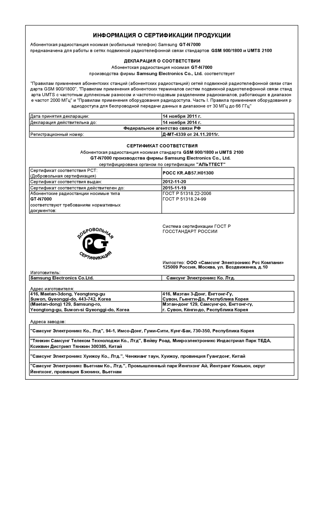 Samsung GT-N7000RWAMBC, GT-N7000ZBAMBC, GT-N7000RWASEB, GT-N7000ZBASEB, GT-N7000RWESER Информация О Сертификации Продукции 