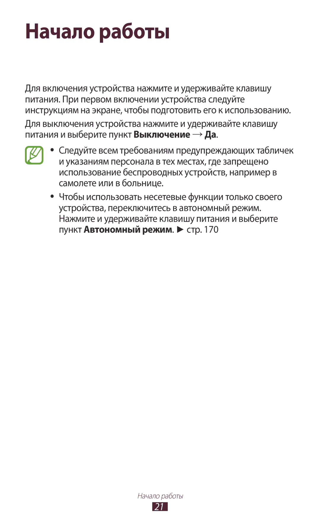 Samsung GT-N7000ZBAMBC, GT-N7000RWAMBC, GT-N7000RWASEB, GT-N7000ZBASEB manual Начало работы, Включение и выключение устройства 