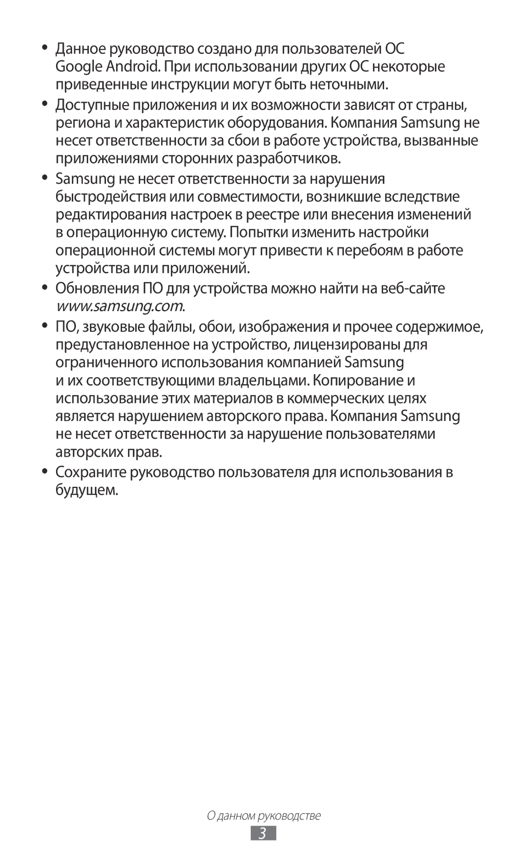 Samsung GT-N7000ZBASEB, GT-N7000RWAMBC, GT-N7000ZBAMBC, GT-N7000RWASEB, GT-N7000RWESER, GT-N7000ZBASER manual Данном руководстве 