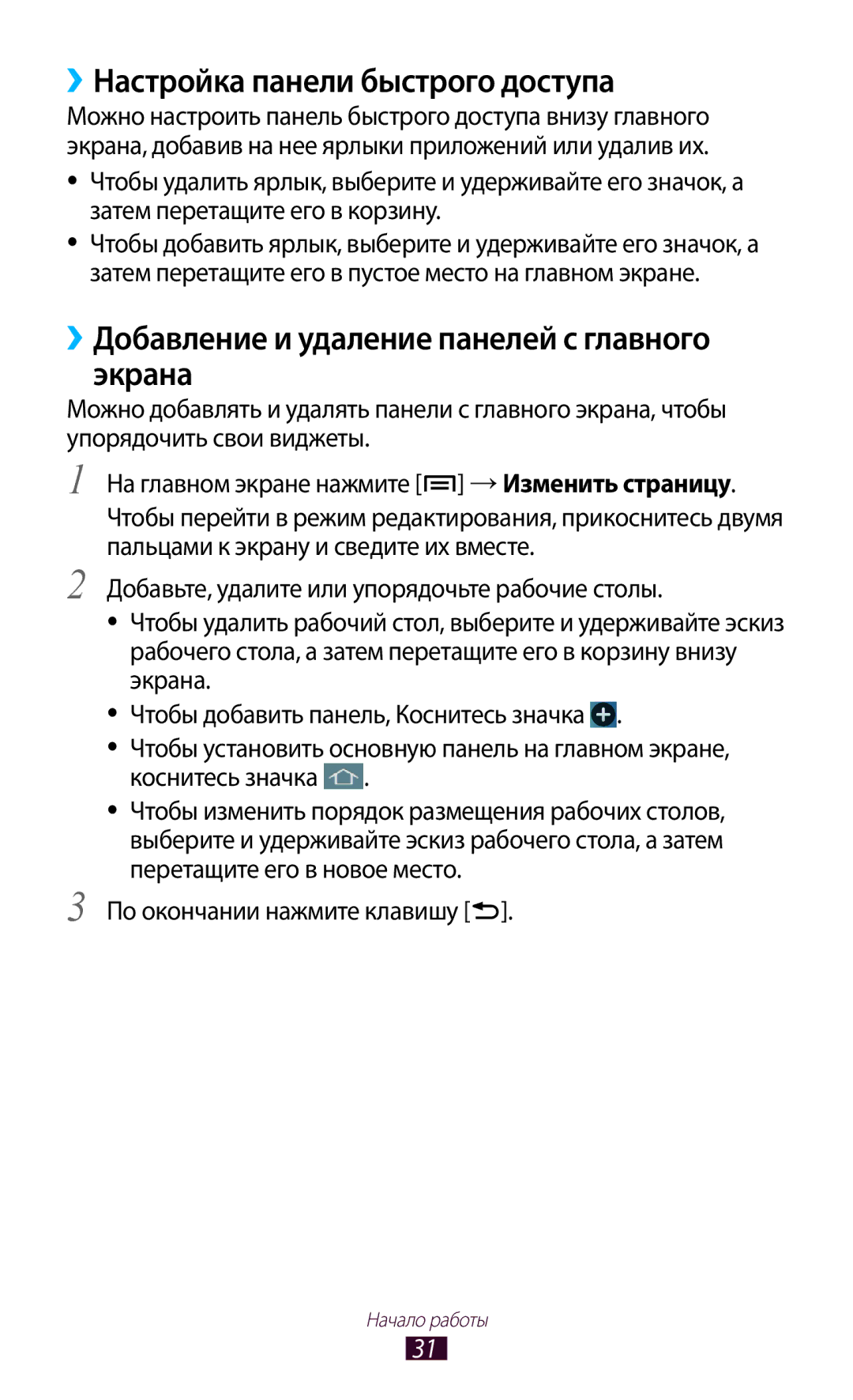 Samsung GT-N7000ZBAMBC manual ››Настройка панели быстрого доступа, ››Добавление и удаление панелей с главного экрана 