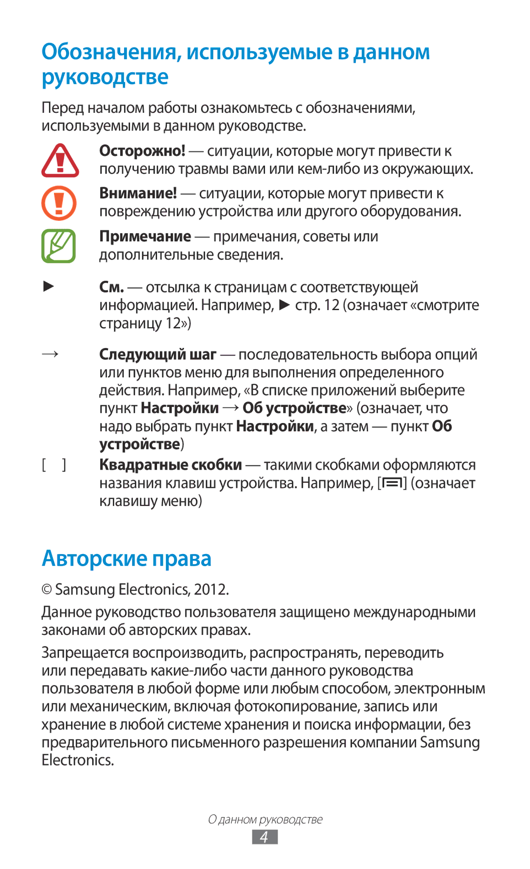 Samsung GT-N7000RWESER, GT-N7000RWAMBC manual Обозначения, используемые в данном руководстве, Авторские права, Клавишу меню 