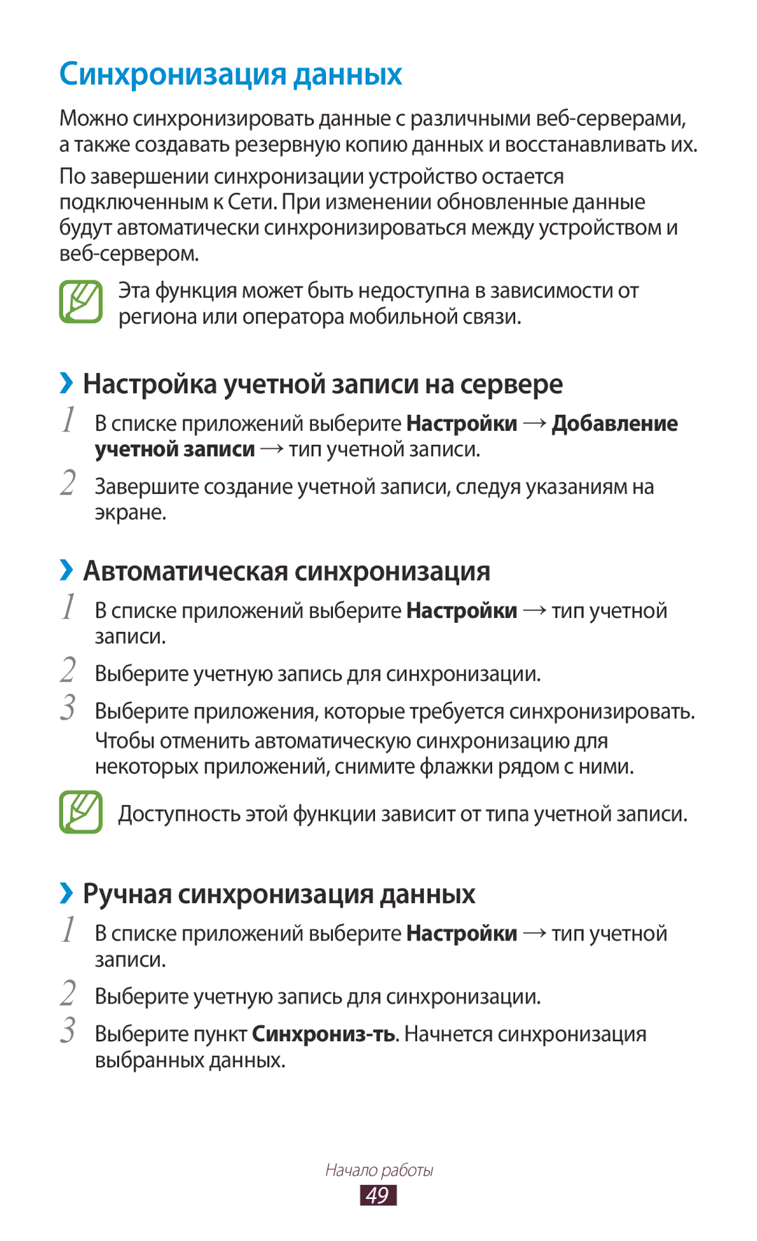 Samsung GT-N7000ZIESER manual Синхронизация данных, ››Настройка учетной записи на сервере, ››Автоматическая синхронизация 