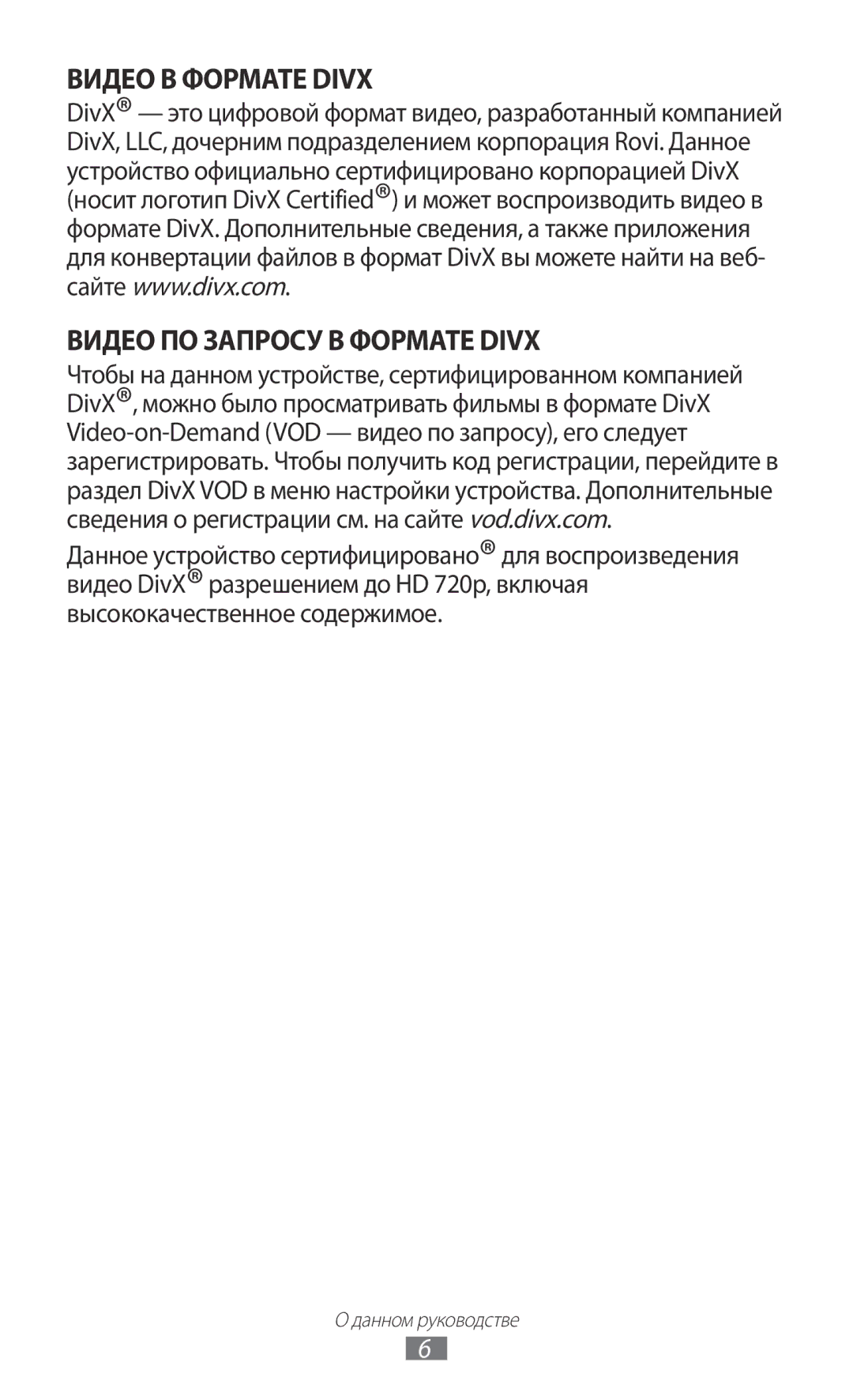 Samsung GT-N7000ZBESER, GT-N7000RWAMBC, GT-N7000ZBAMBC, GT-N7000RWASEB Видео В Формате Divx Видео ПО Запросу В Формате Divx 