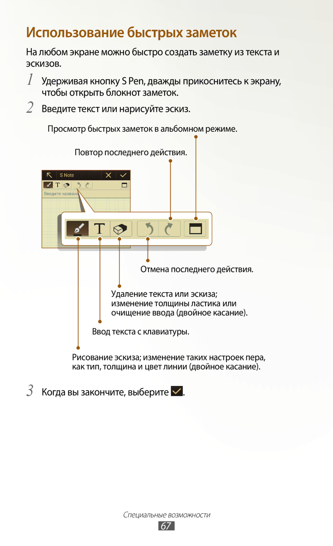 Samsung GT-N7000RWASER, GT-N7000RWAMBC, GT-N7000ZBAMBC manual Использование быстрых заметок, Когда вы закончите, выберите 
