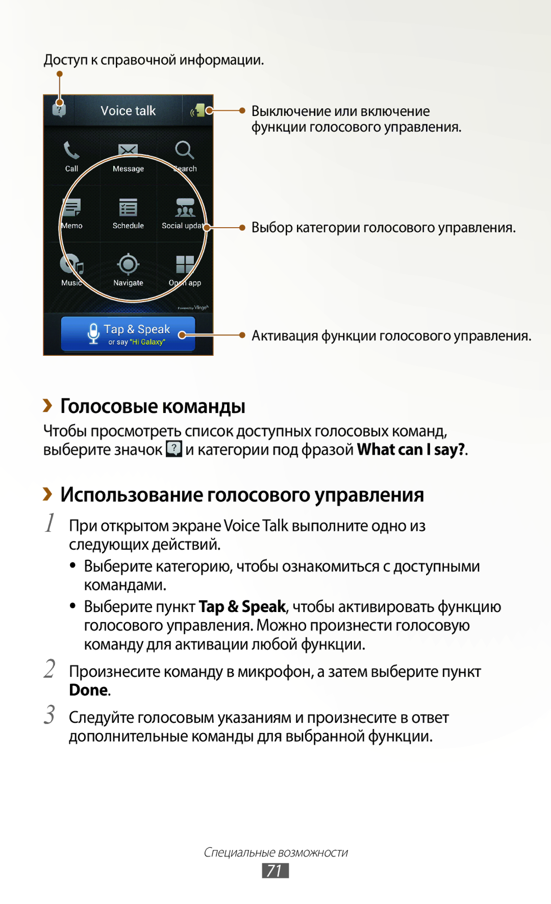 Samsung GT-N7000ZBAMBC, GT-N7000RWAMBC, GT-N7000RWASEB ››Голосовые команды, ››Использование голосового управления, Done 