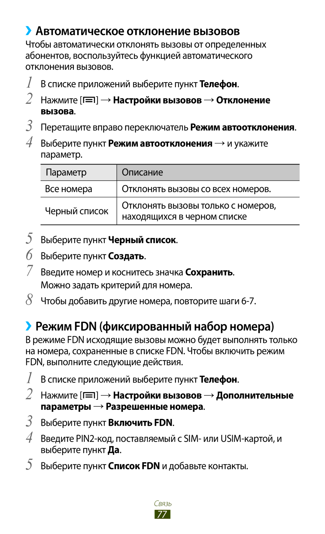 Samsung GT-N7000RWASER, GT-N7000RWAMBC manual ››Автоматическое отклонение вызовов, ››Режим FDN фиксированный набор номера 