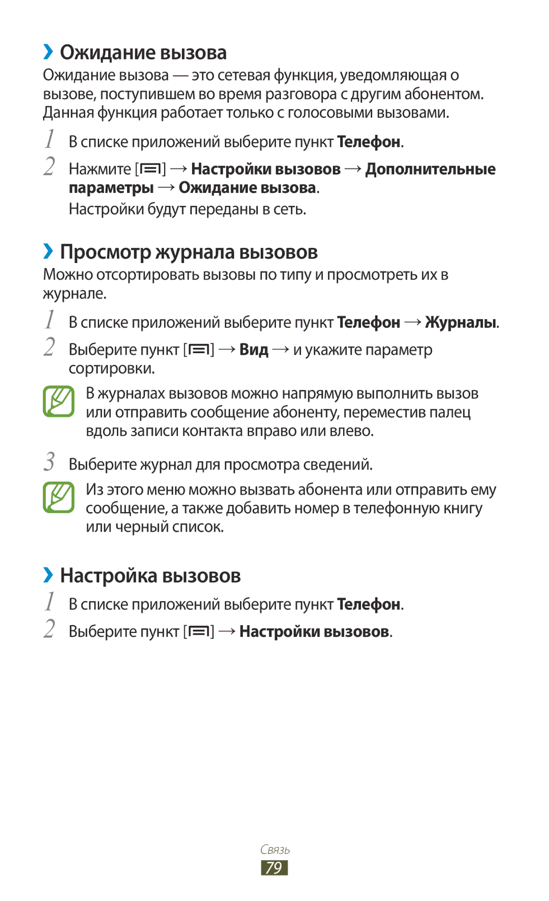 Samsung GT-N7000ZIESER, GT-N7000RWAMBC, GT-N7000ZBAMBC ››Ожидание вызова, ››Просмотр журнала вызовов, ››Настройка вызовов 